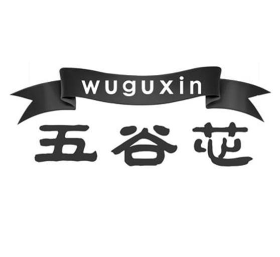 五谷芯