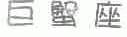 巨蟹座