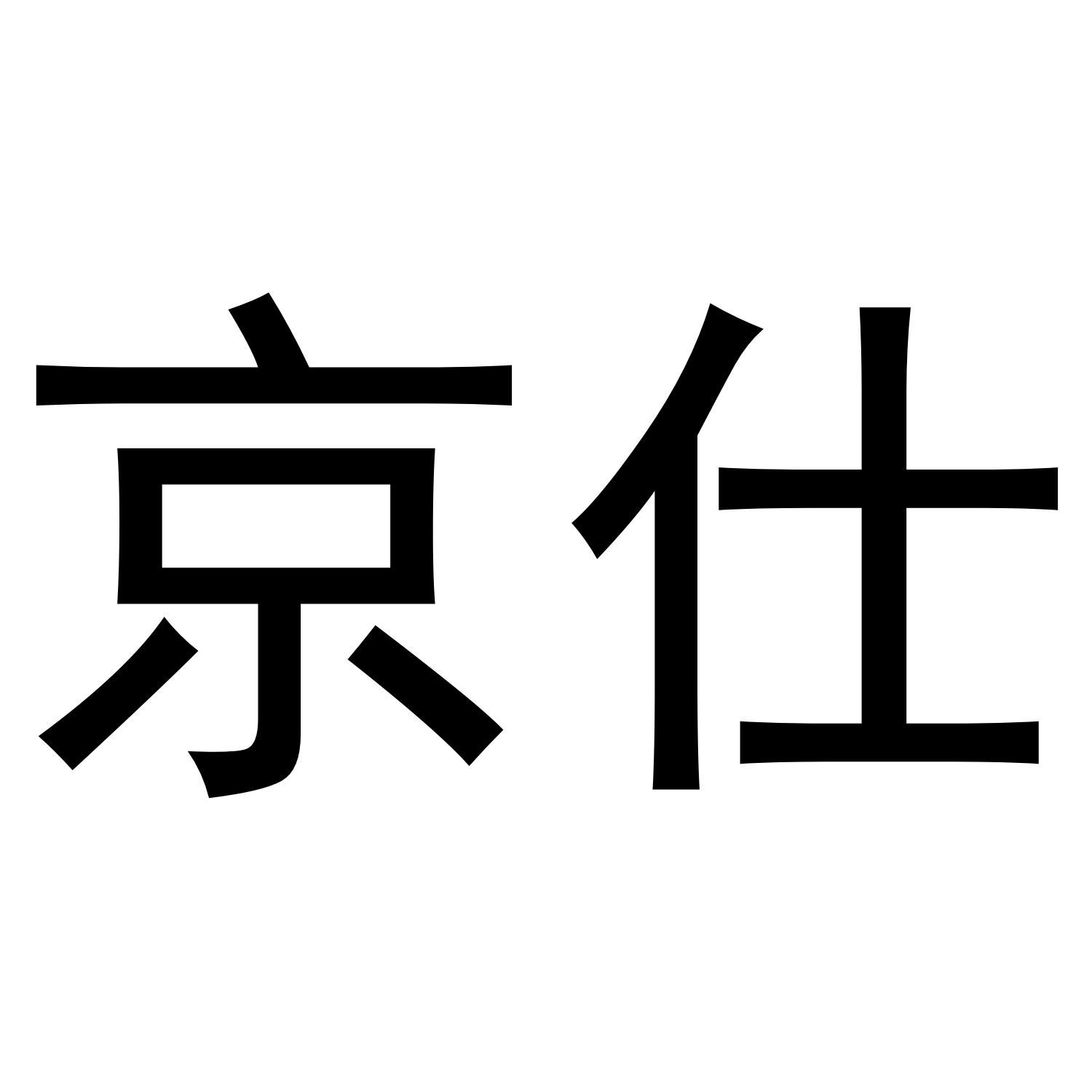 京仕