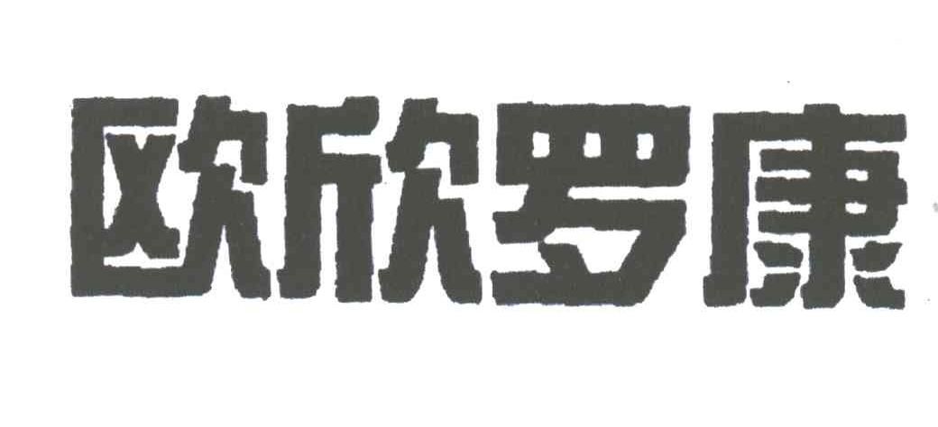 欧欣罗康