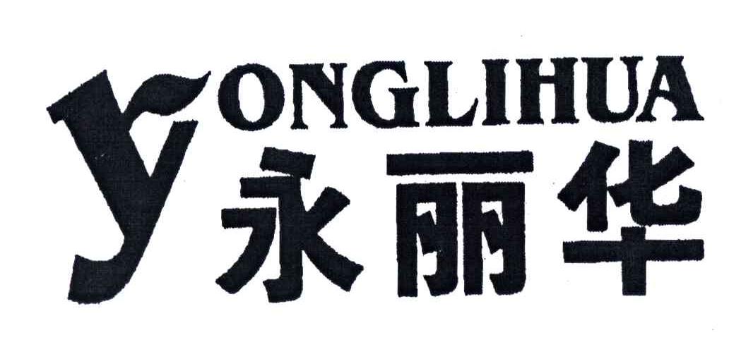 永丽华