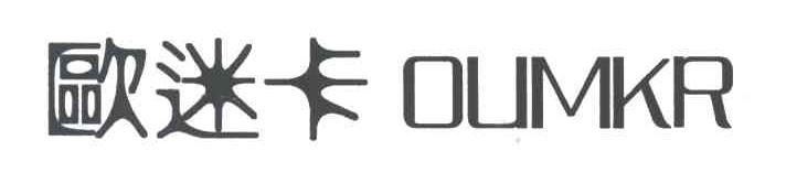 欧迷卡;OUMKR