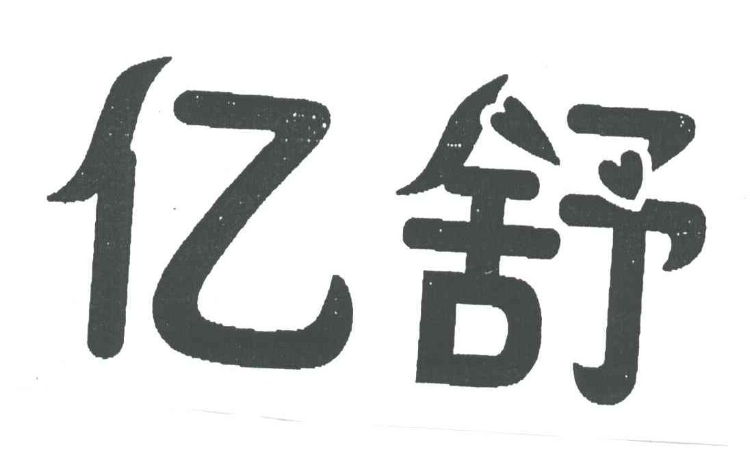 亿舒