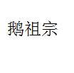 鹅祖宗