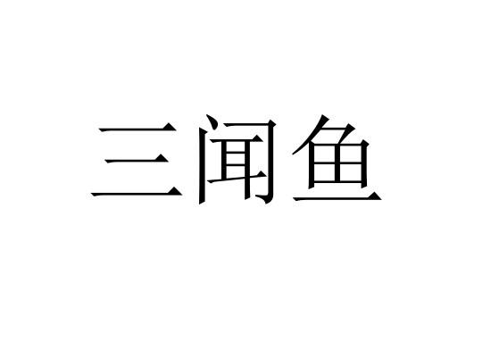 三闻鱼