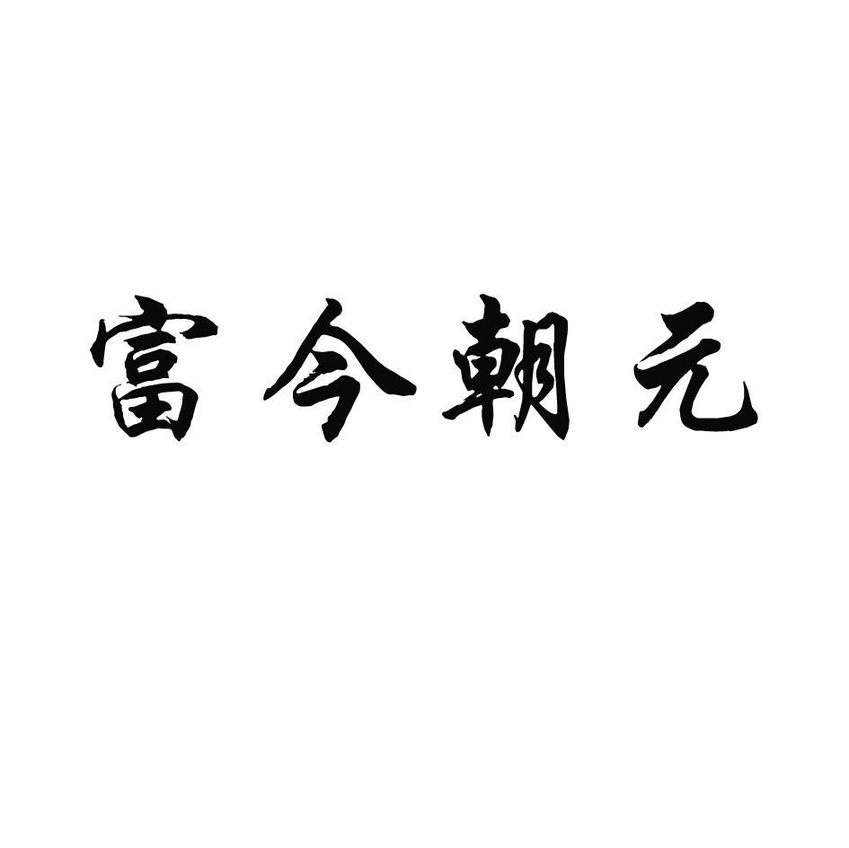 富今朝元