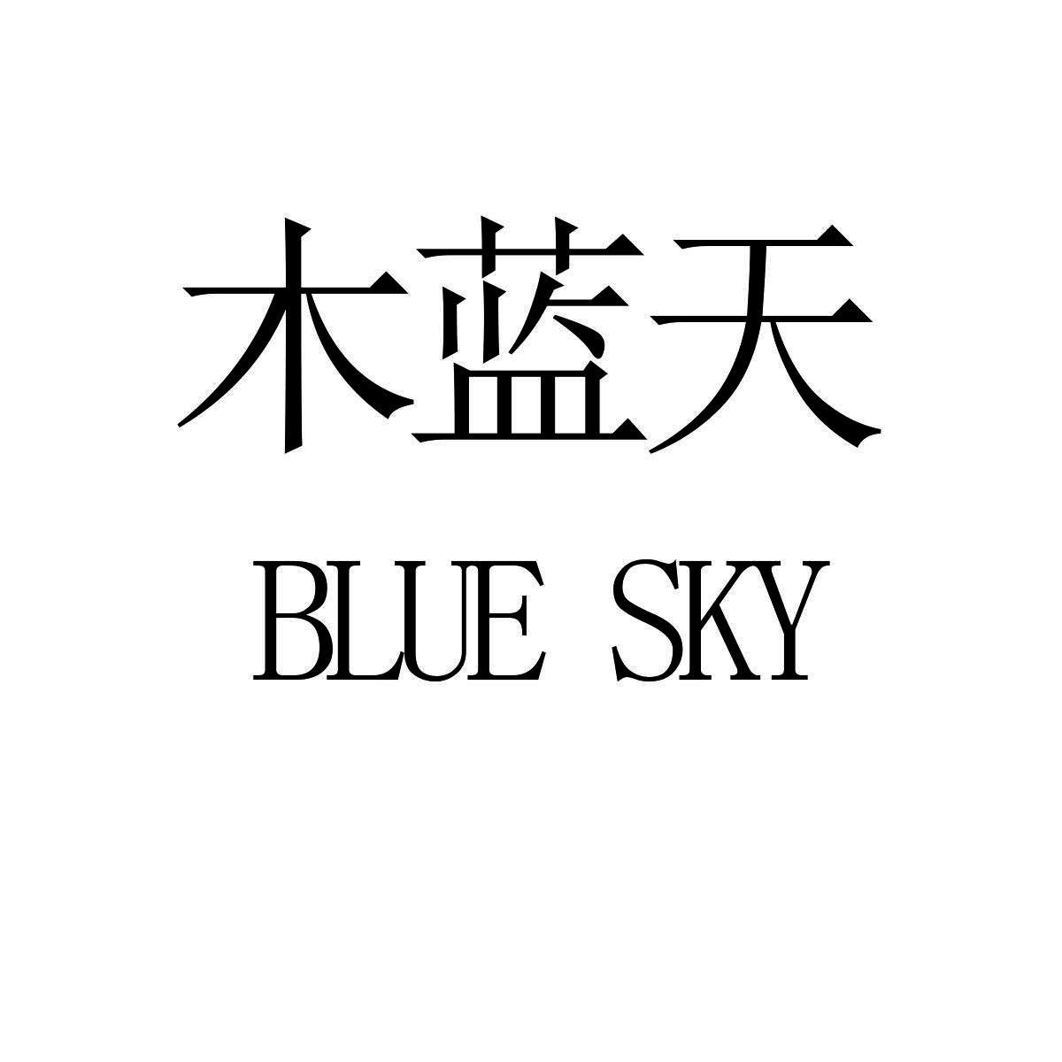 木蓝天 BLUE SKY