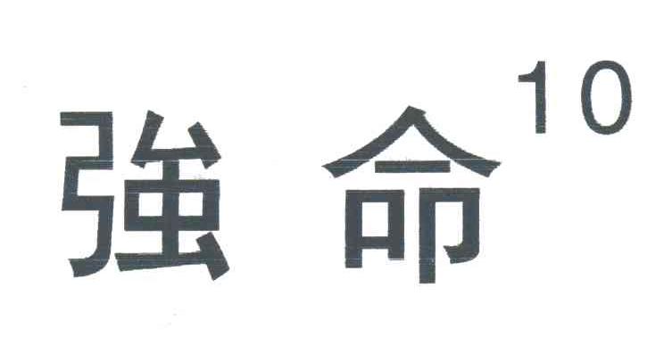 强命;10