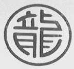 龙