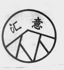 汇意