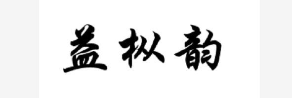 益枞韵