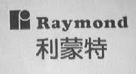 利蒙特    RAYMAND
