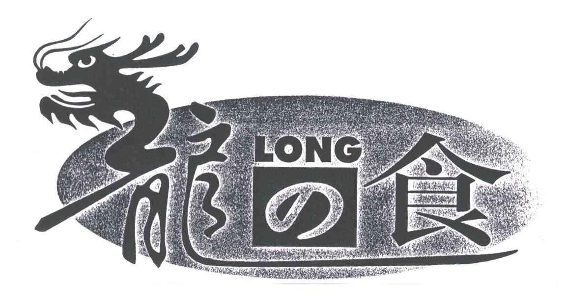 龙食