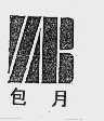 包月