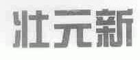 壮元新