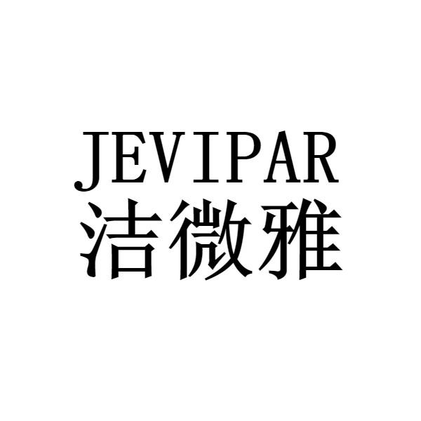 洁微雅 JEVIPAR