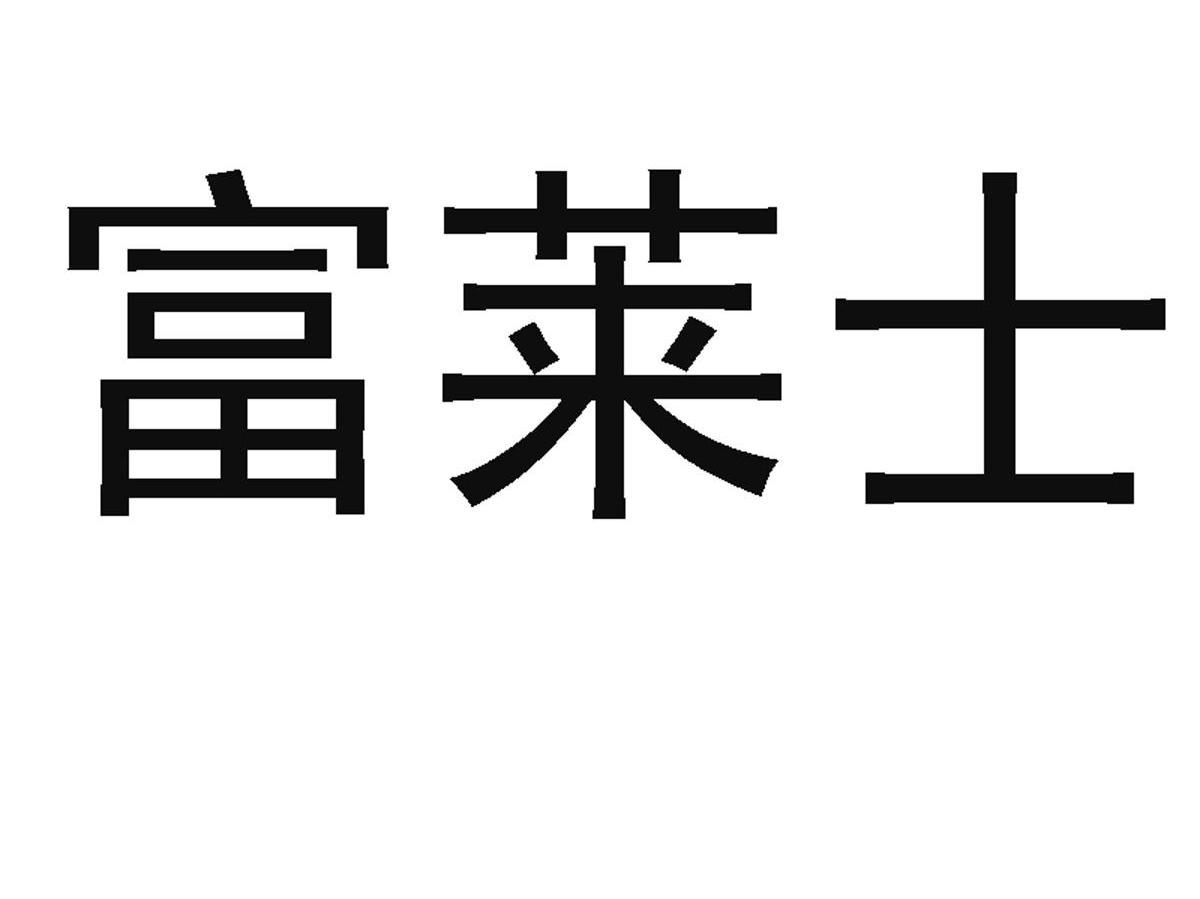 富莱士