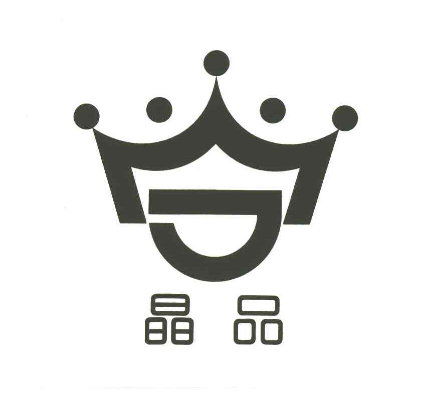 晶品