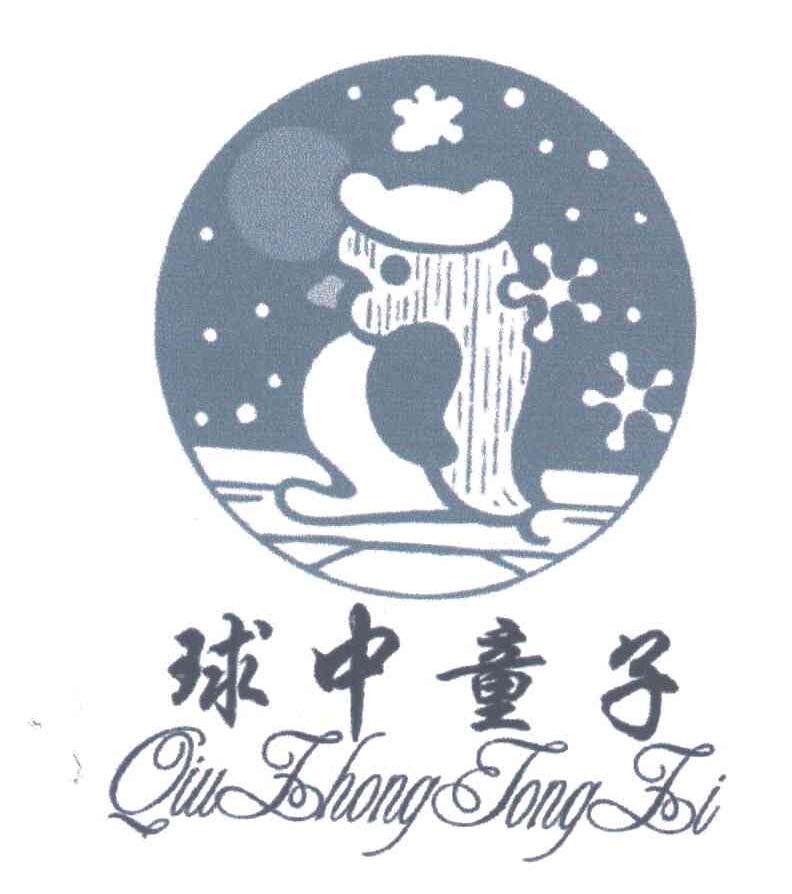 球中童子;QIU ZHONG TONG ZI