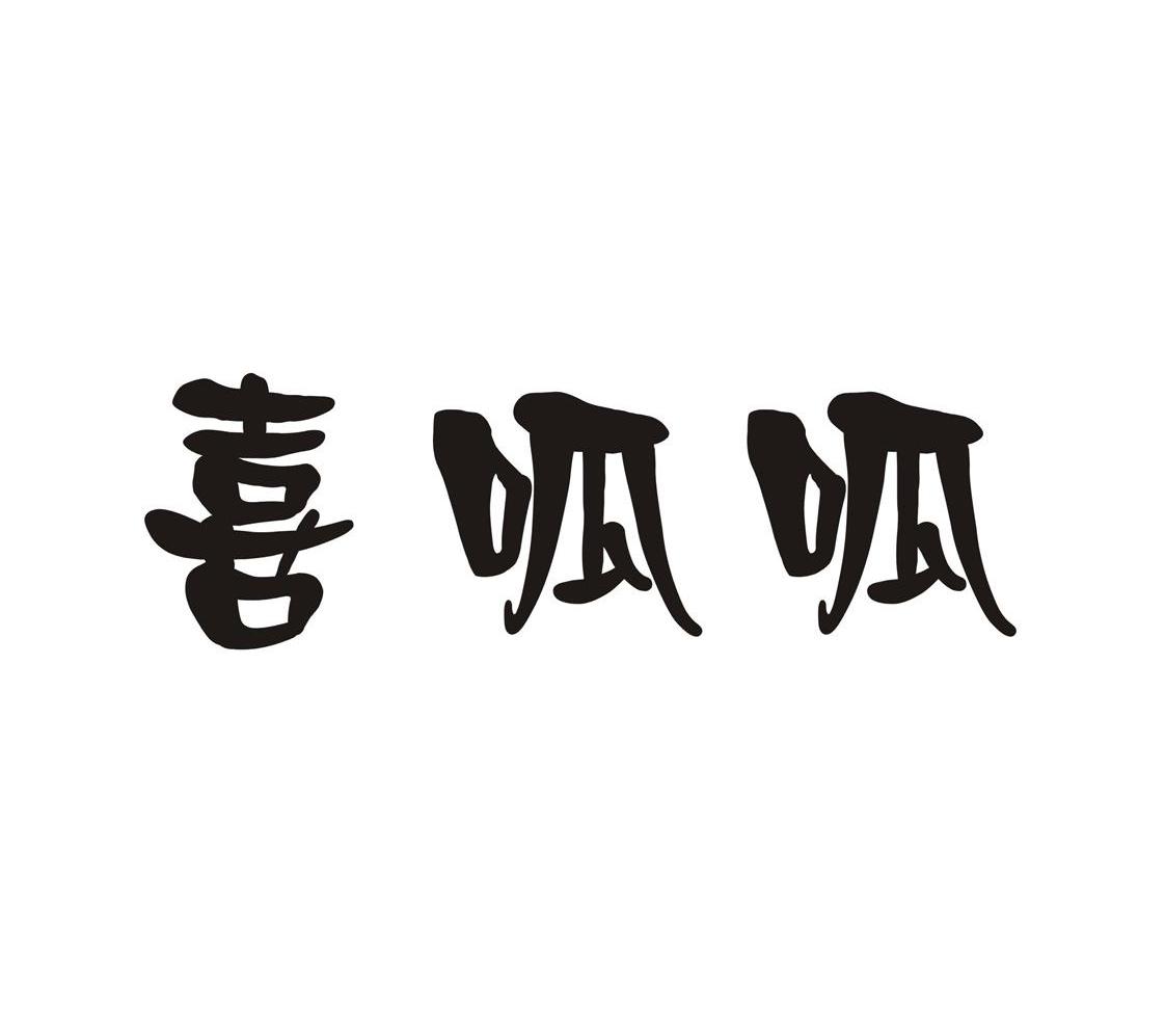 喜呱呱