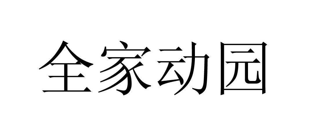 全家动园