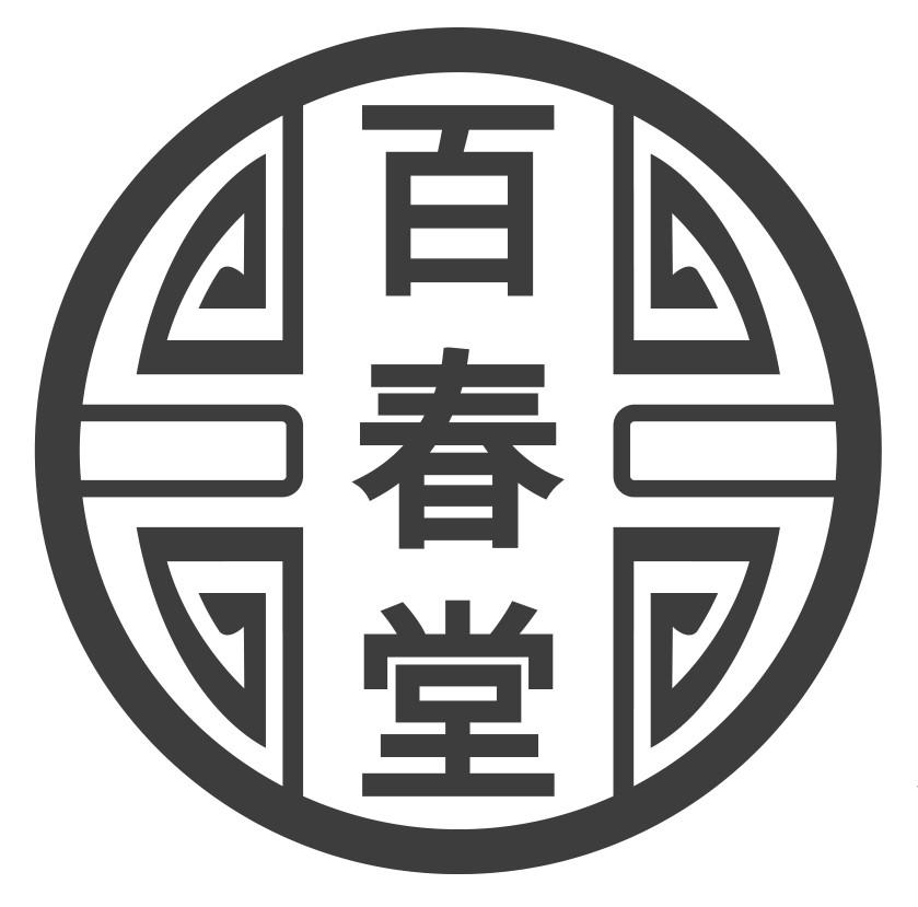 百春堂