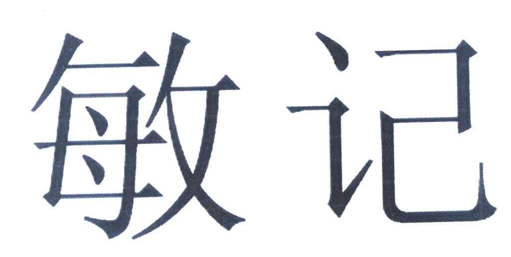 敏记