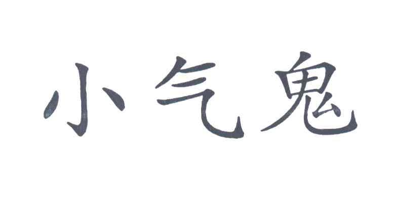 小气鬼