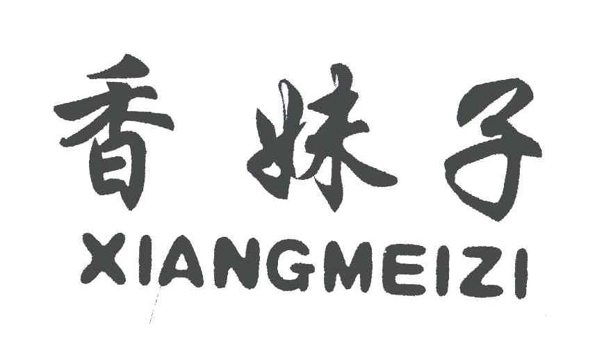 香妹子