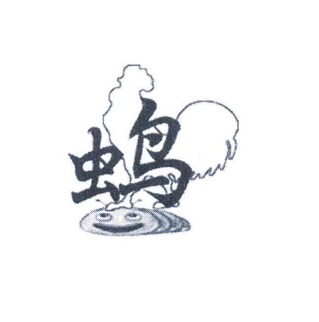 虫鸟