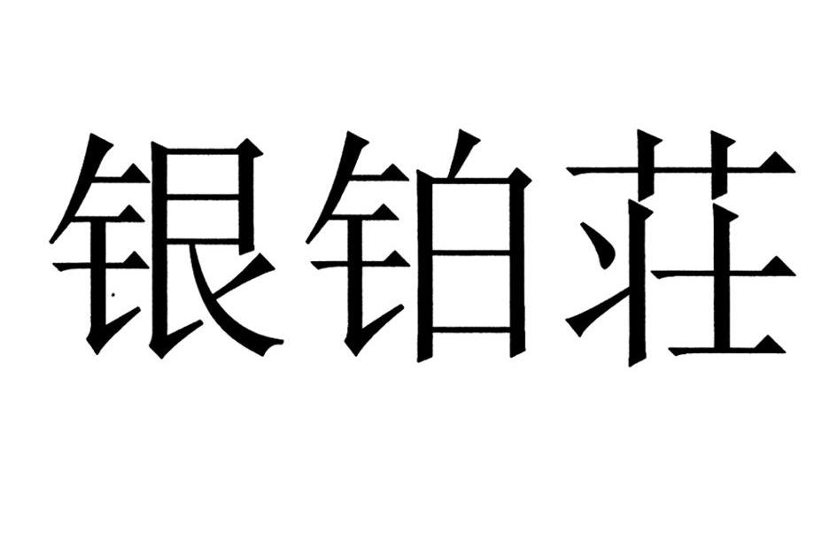 银铂庄