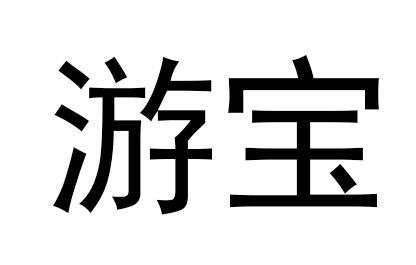 游宝