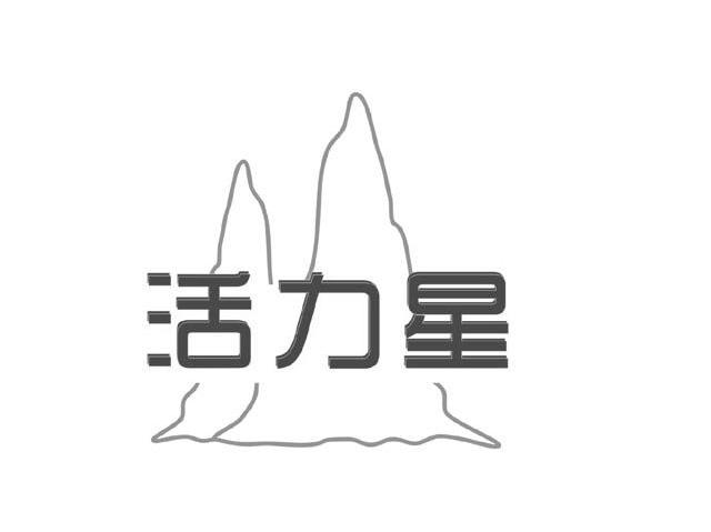 活力星