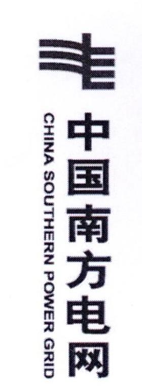 中国南方电网 CHINA SOUTHERN POWER GRID