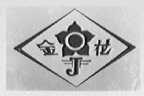 金花