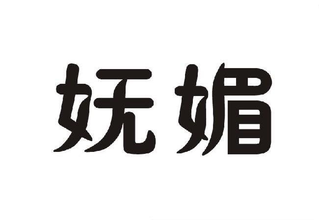 妩媚