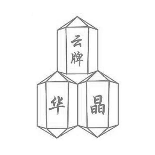 云牌华晶