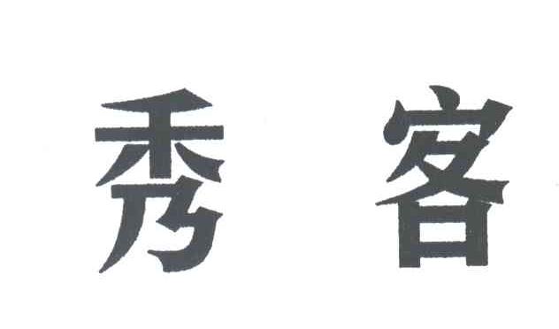 秀克