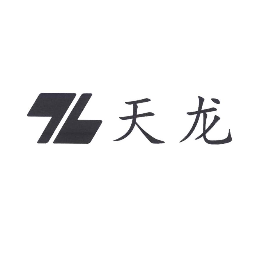 天龙 TL