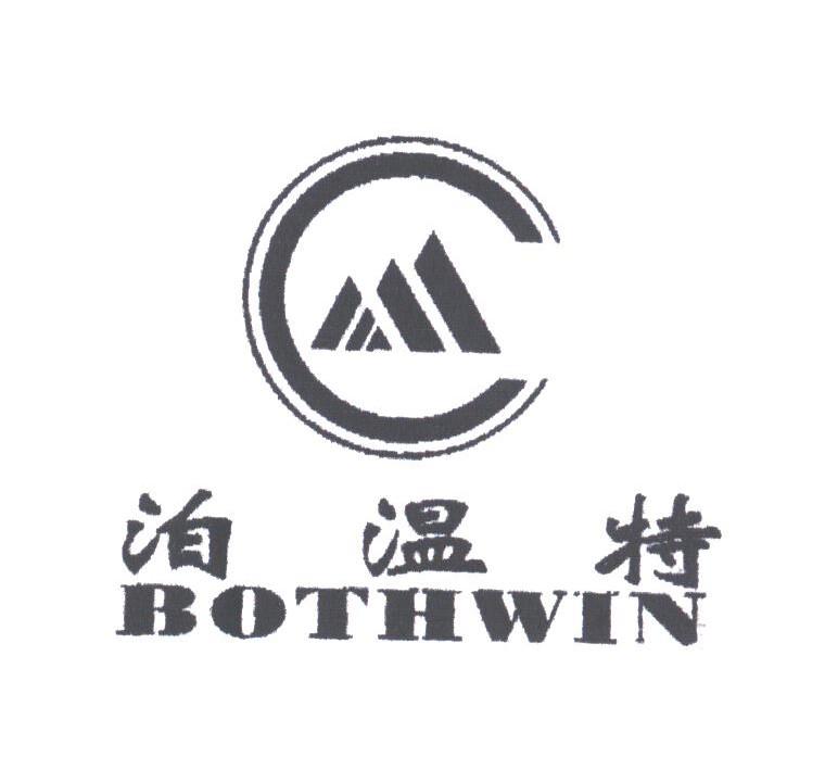 泊温特;BOTHWIN