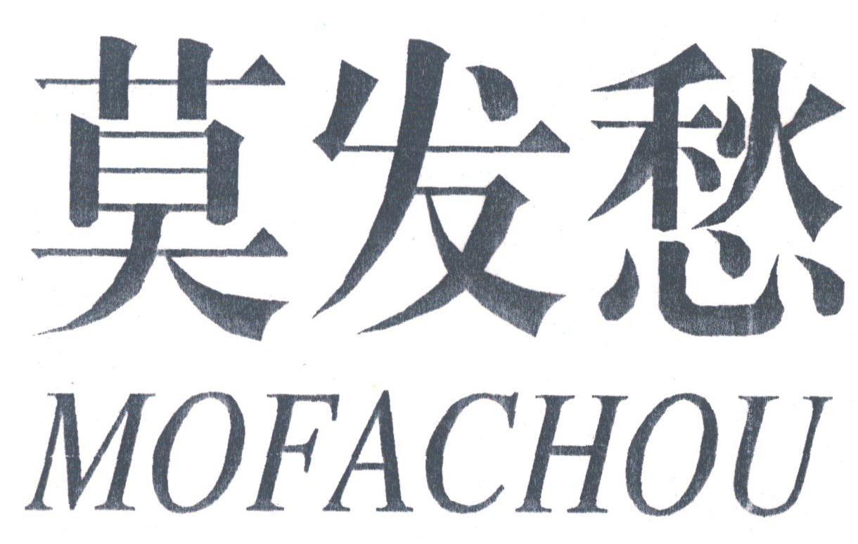 莫发愁