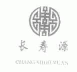 长寿源