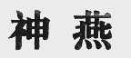 神燕
