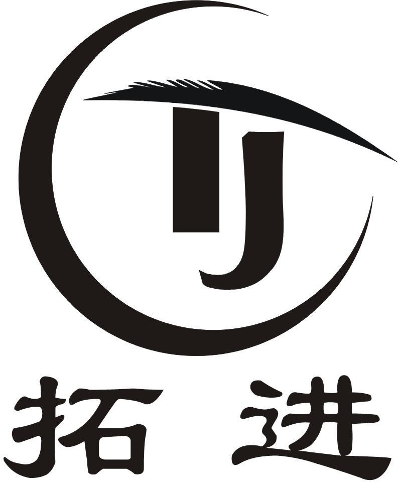 拓进 TJ