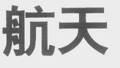 航天