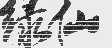 绿仙