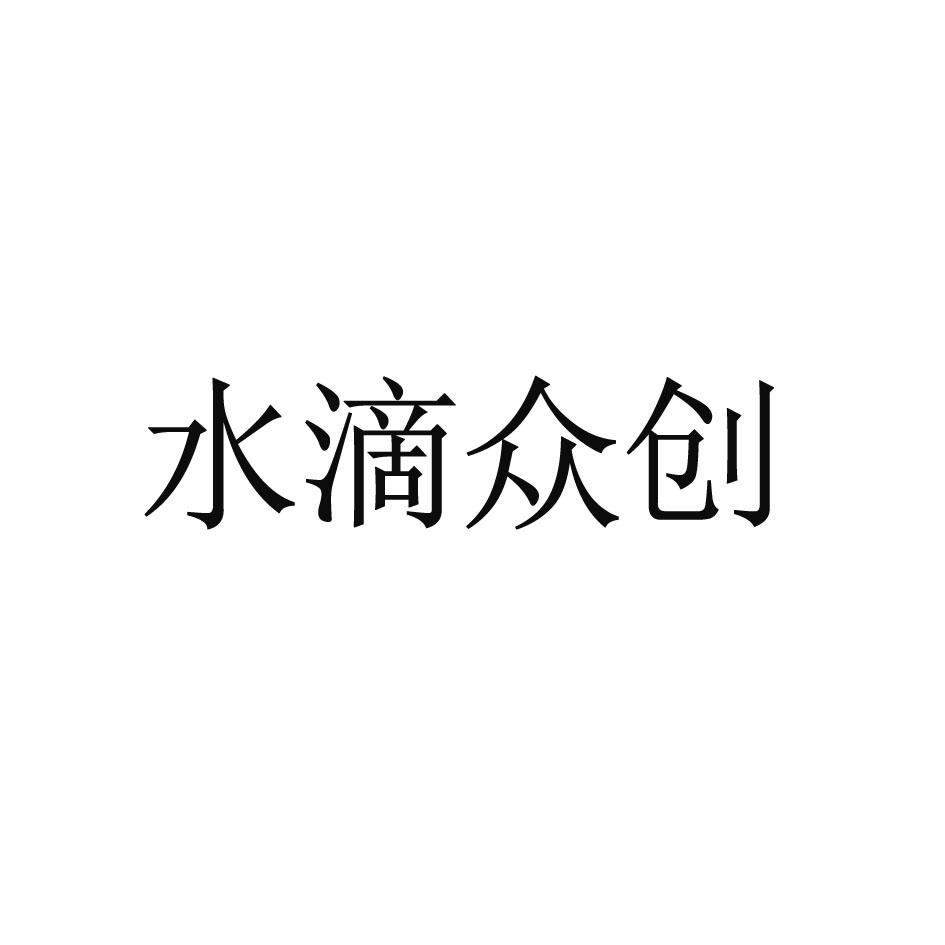 水滴众创