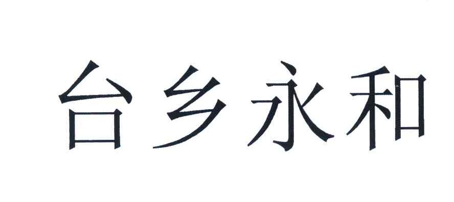 台乡永和