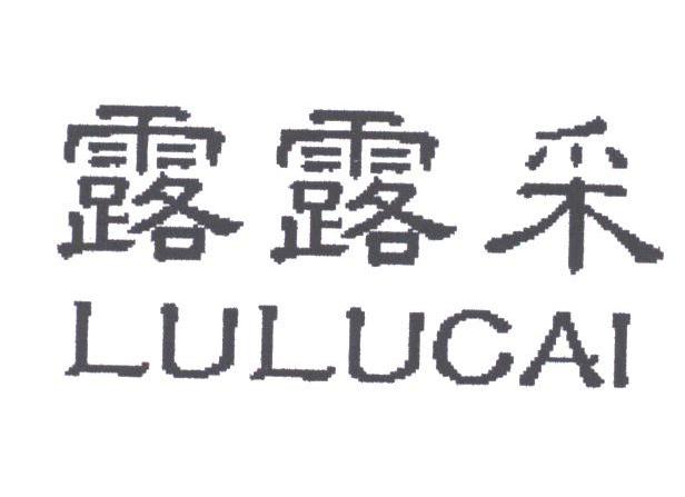 露露采