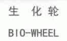 生化轮;BIO-WHEEL